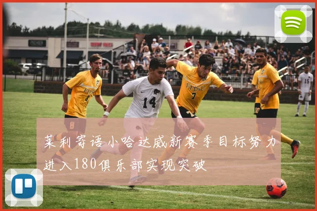 莱利寄语小哈达威新赛季目标努力进入180俱乐部实现突破