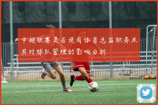 中超联赛是否设有体育总监职务及其对球队管理的影响分析