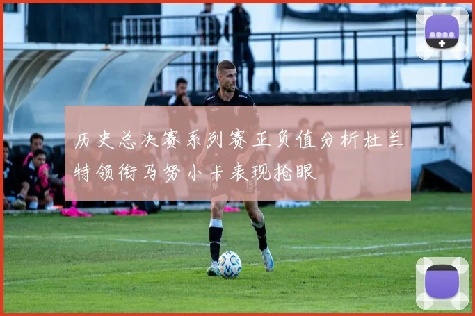 历史总决赛系列赛正负值分析杜兰特领衔马努小卡表现抢眼