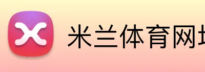 米兰体育网址 Logo